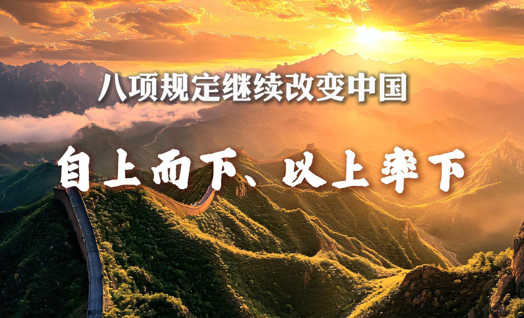 八項規定繼續改變中國丨自上而下、以上率下